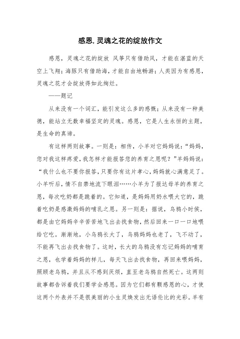 感恩,灵魂之花的绽放作文