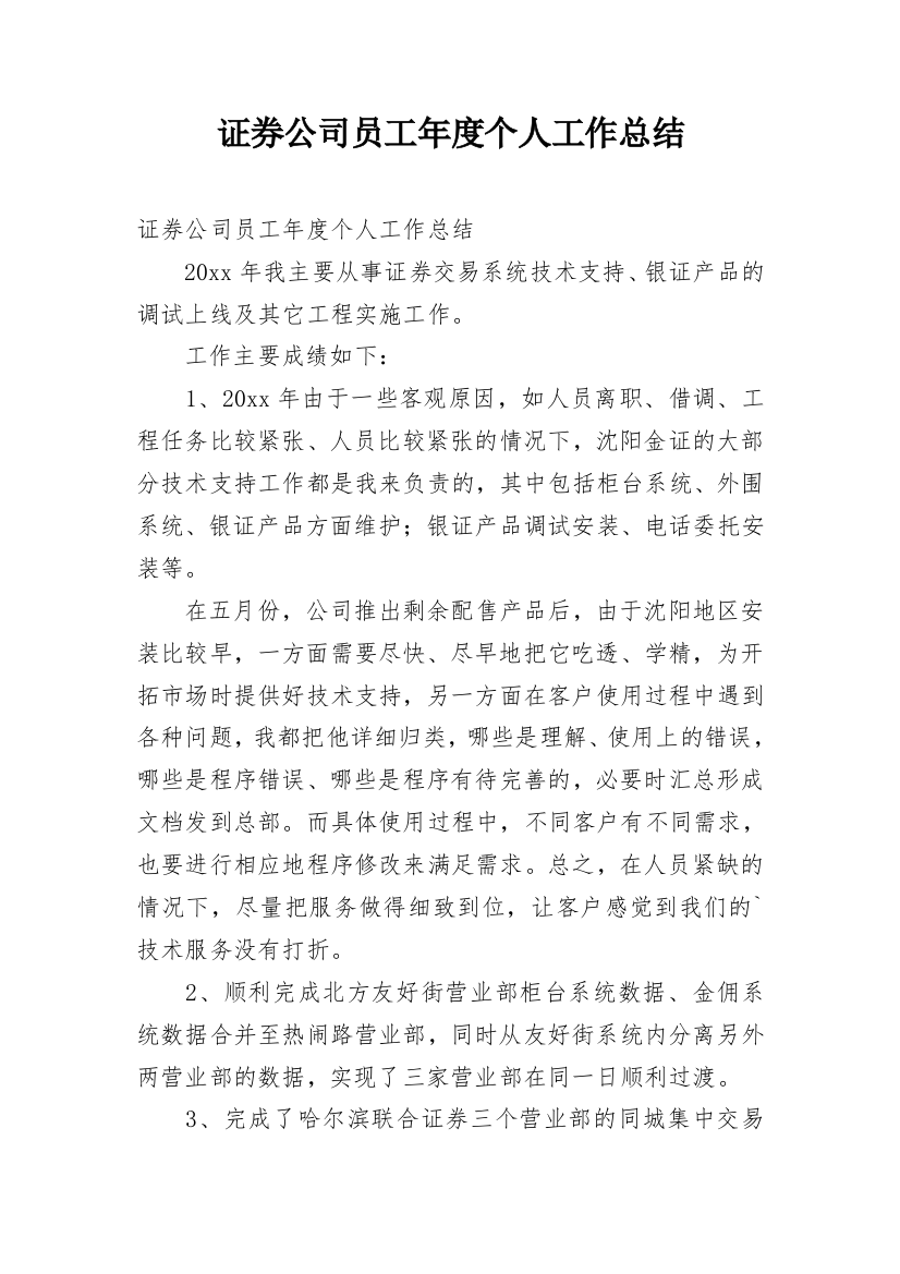 证券公司员工年度个人工作总结