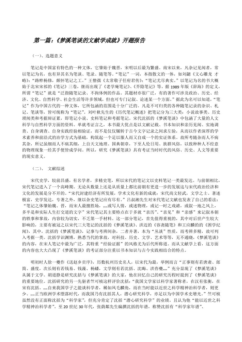 《梦溪笔谈的文献学成就》开题报告（精选五篇）[修改版]