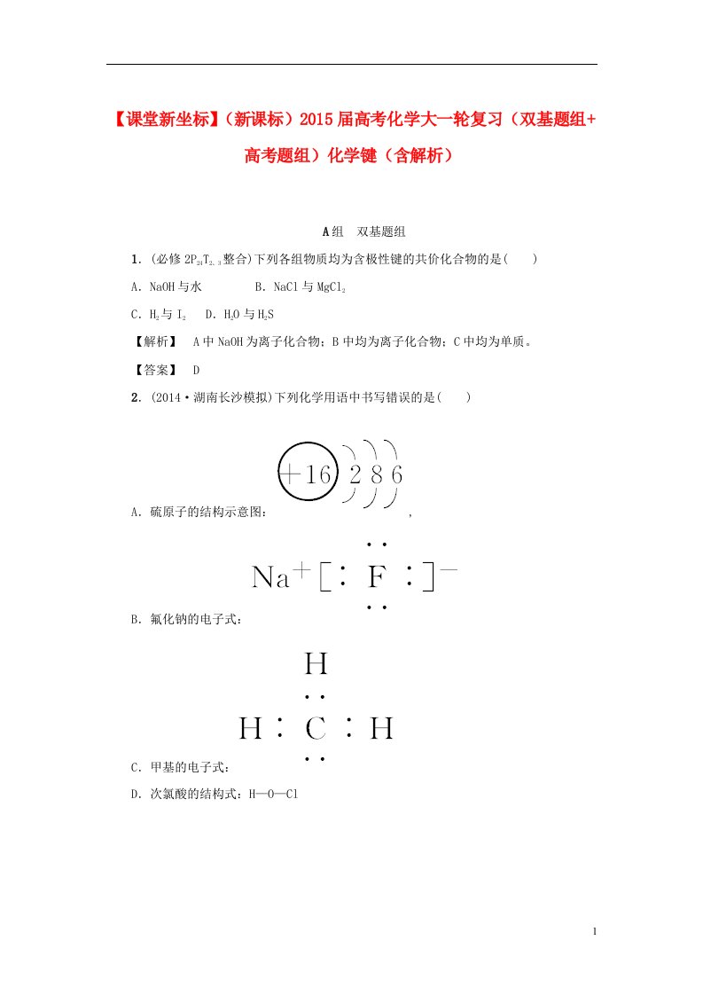 高考化学大一轮复习（双基题组