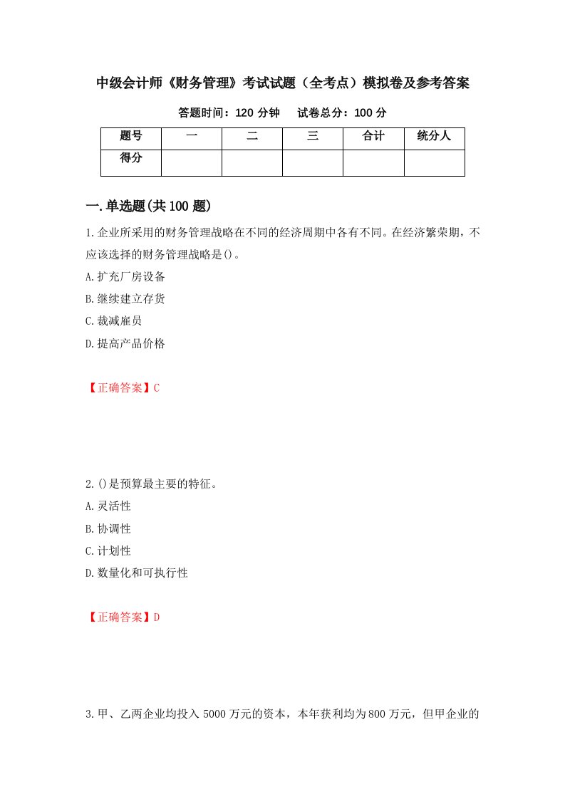 中级会计师财务管理考试试题全考点模拟卷及参考答案第42版