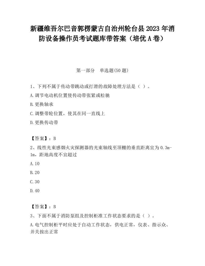 新疆维吾尔巴音郭楞蒙古自治州轮台县2023年消防设备操作员考试题库带答案（培优A卷）