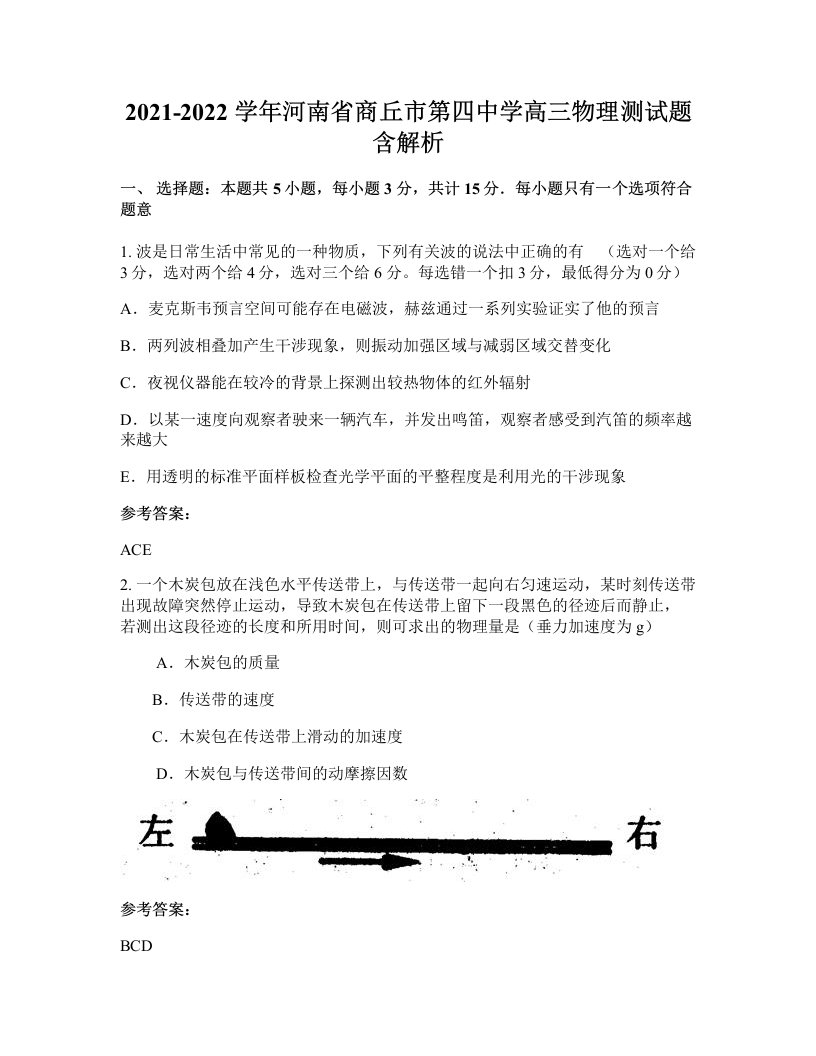 2021-2022学年河南省商丘市第四中学高三物理测试题含解析