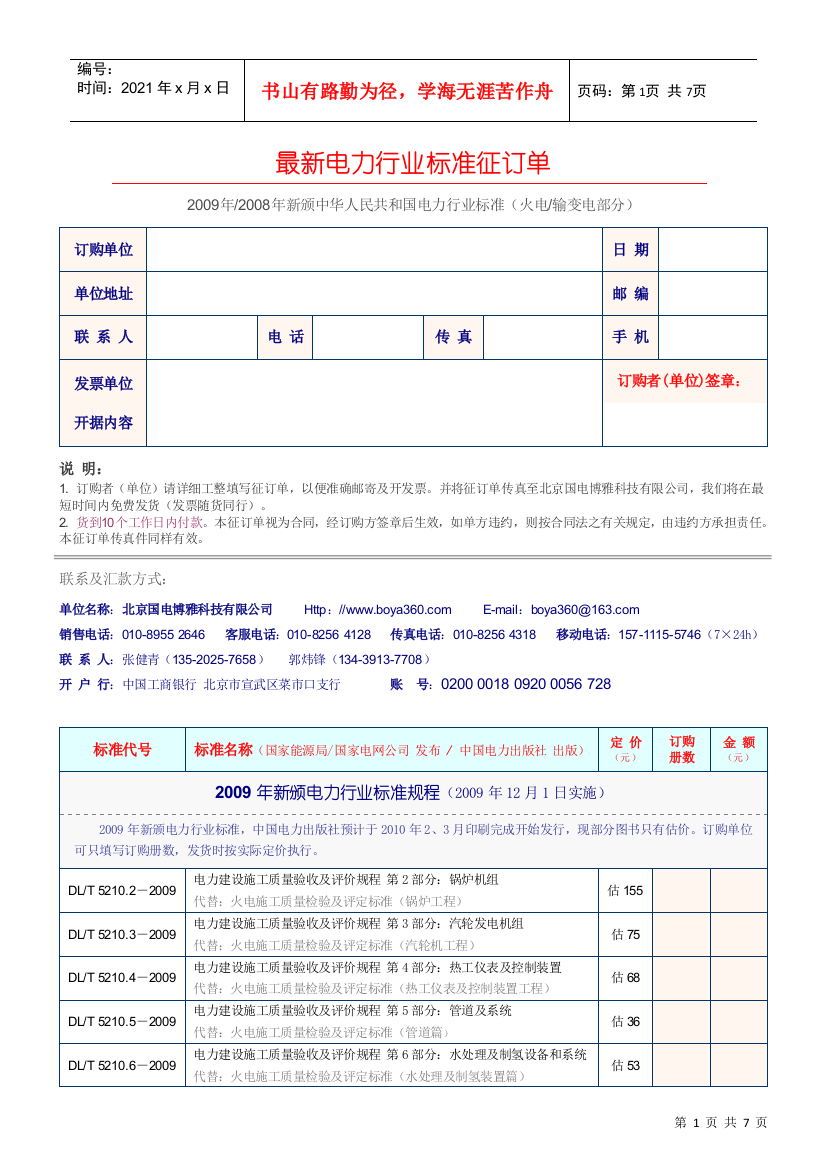 最新电力行业标准征订单