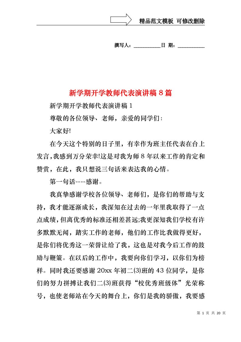 新学期开学教师代表演讲稿8篇