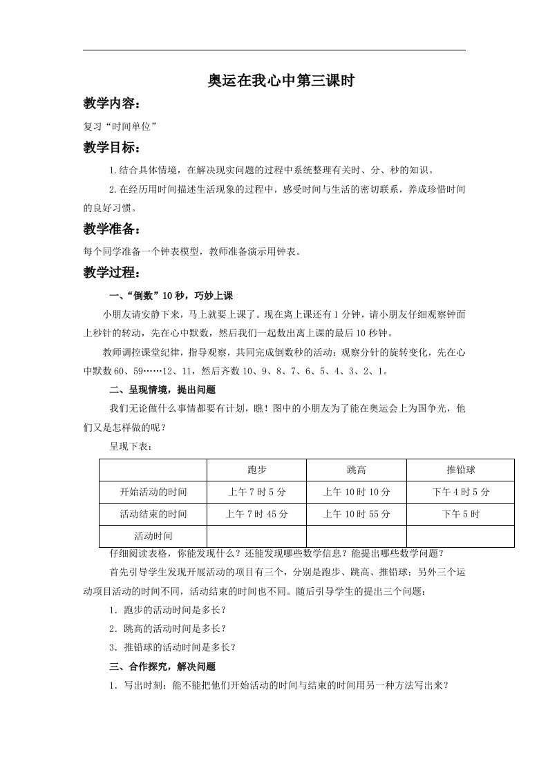 青岛版数学二下《奥运在我心中》（第三课时）WORD版教案