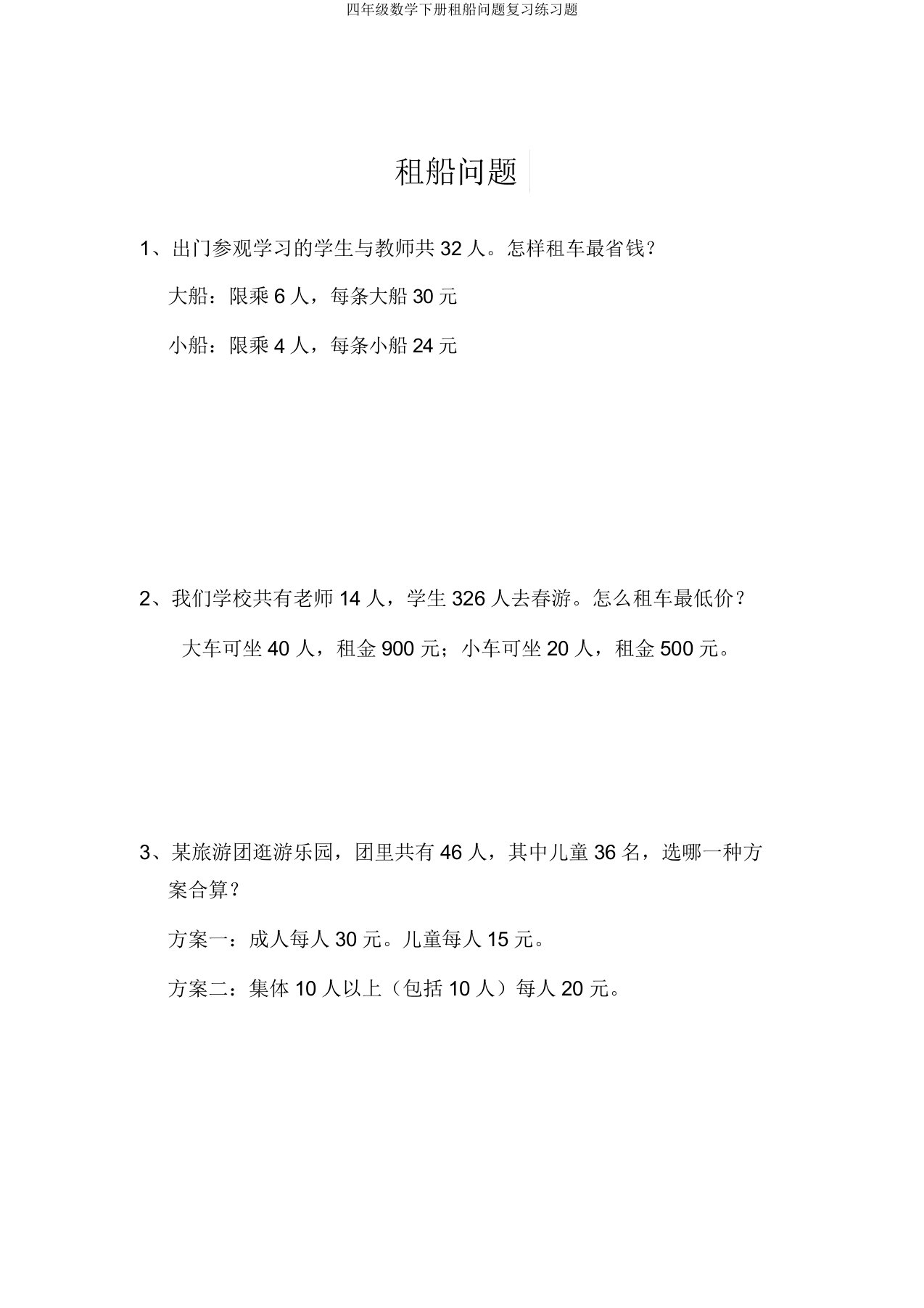 四年级数学下册租船问题练习题