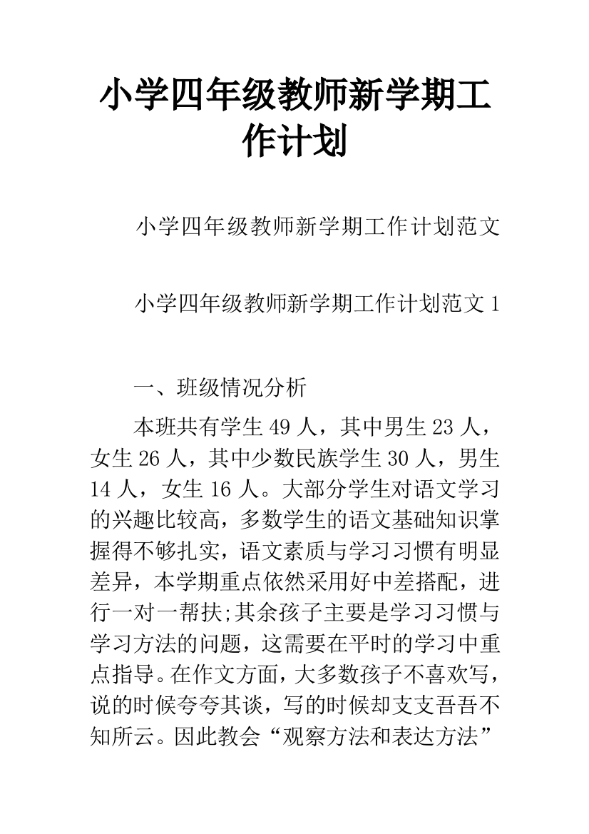 小学四年级教师新学期工作计划