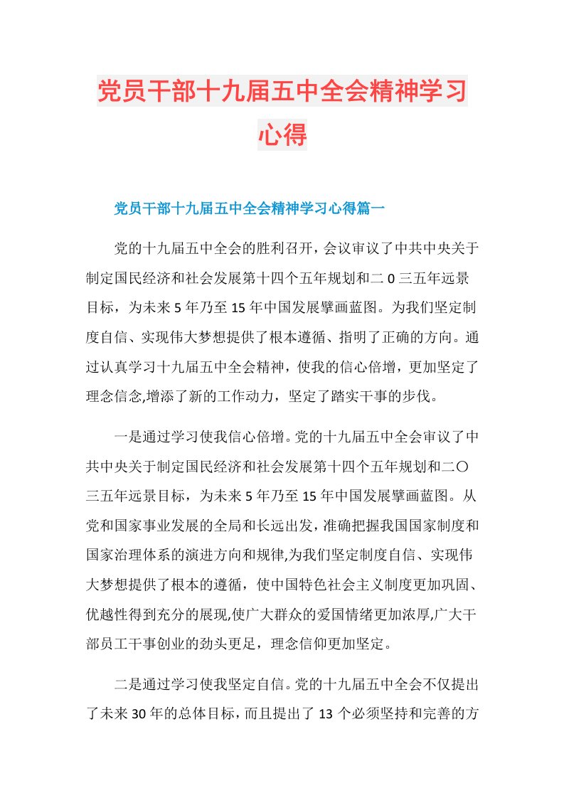 党员干部十九五中全会精神学习心得