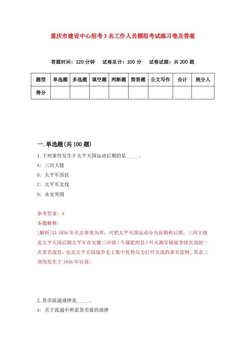 重庆市建设中心招考3名工作人员模拟考试练习卷及答案5