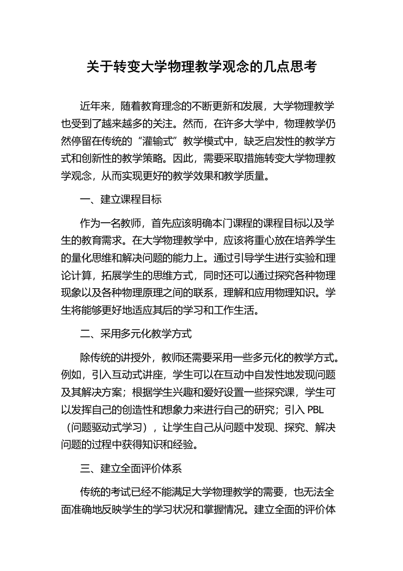 关于转变大学物理教学观念的几点思考