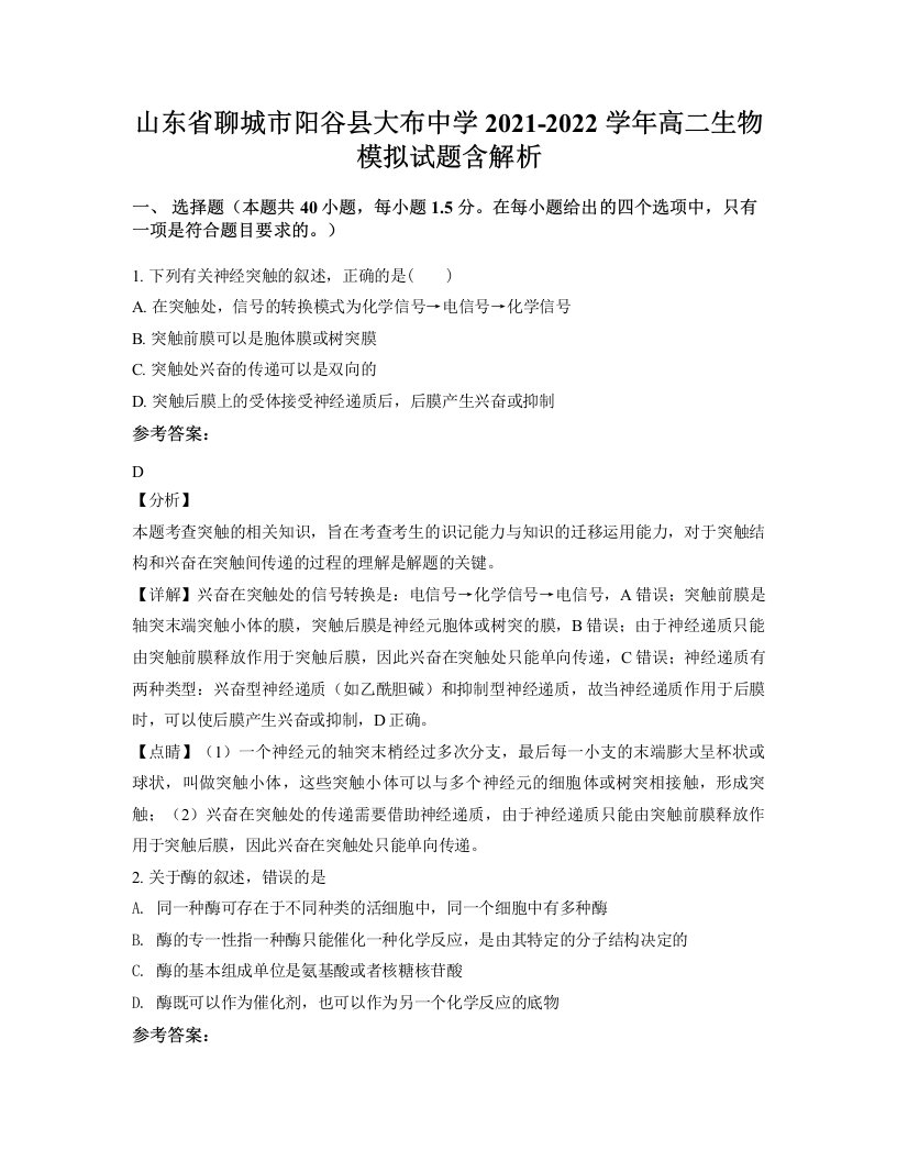 山东省聊城市阳谷县大布中学2021-2022学年高二生物模拟试题含解析