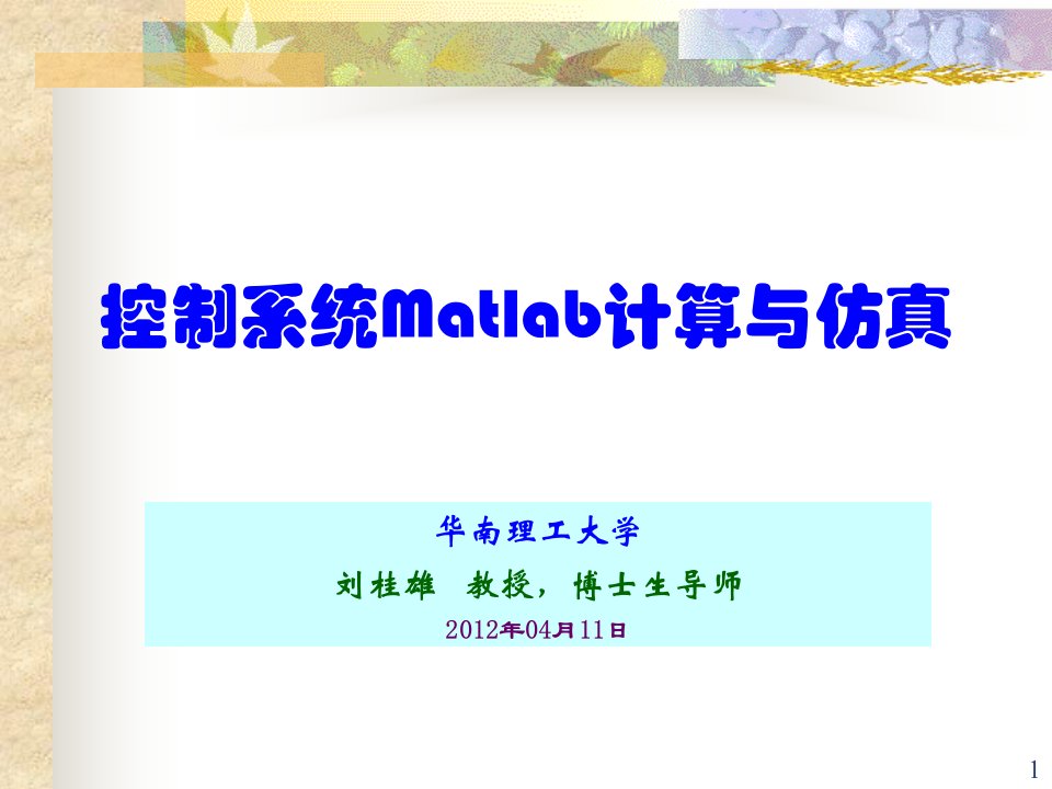 控制系统Matlab计算与仿真ppt课件