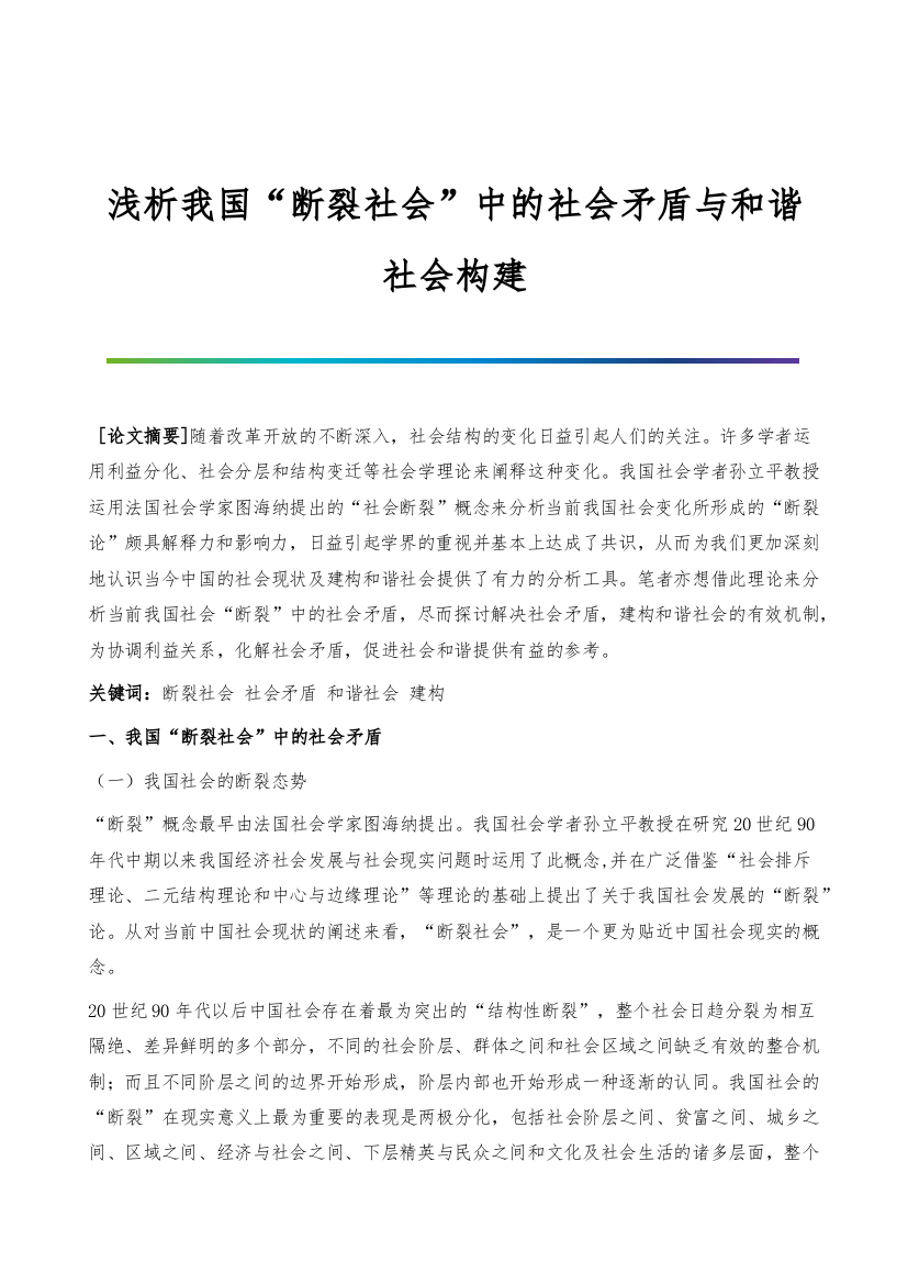 浅析我国断裂社会中的社会矛盾与和谐社会构建