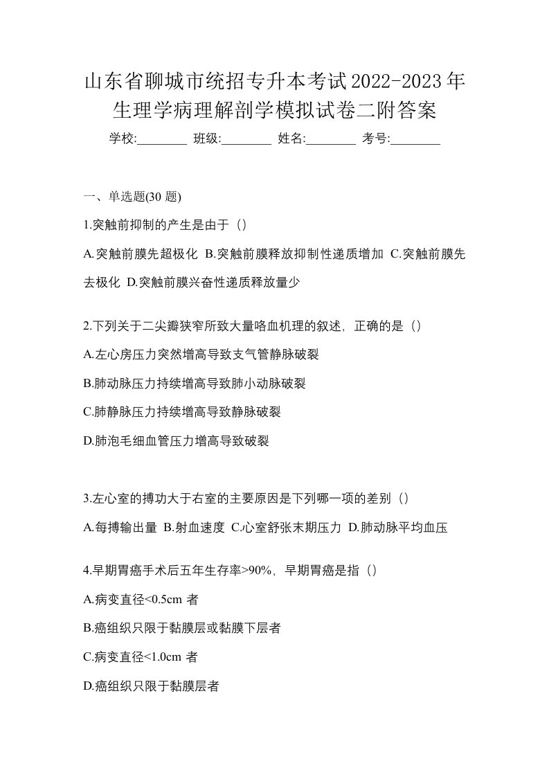 山东省聊城市统招专升本考试2022-2023年生理学病理解剖学模拟试卷二附答案