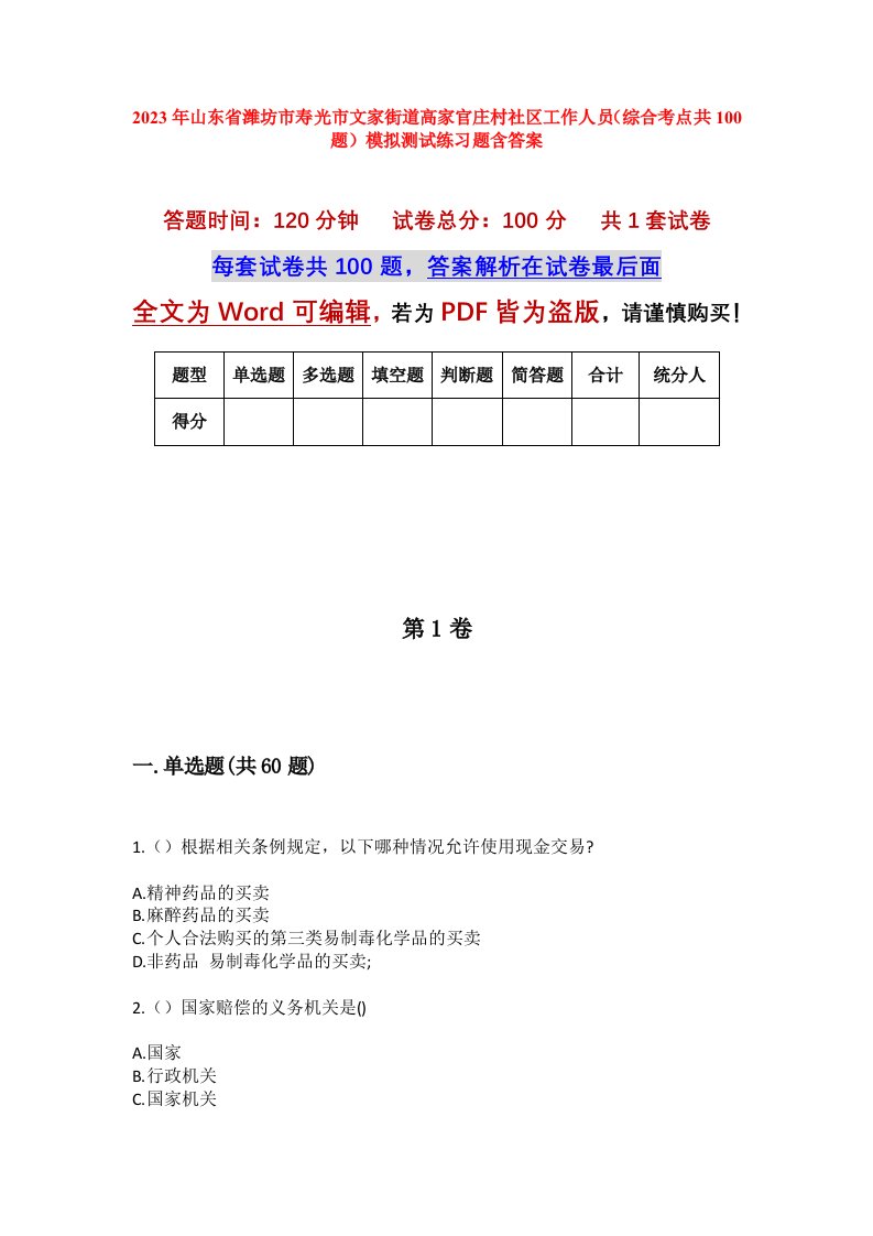 2023年山东省潍坊市寿光市文家街道高家官庄村社区工作人员综合考点共100题模拟测试练习题含答案