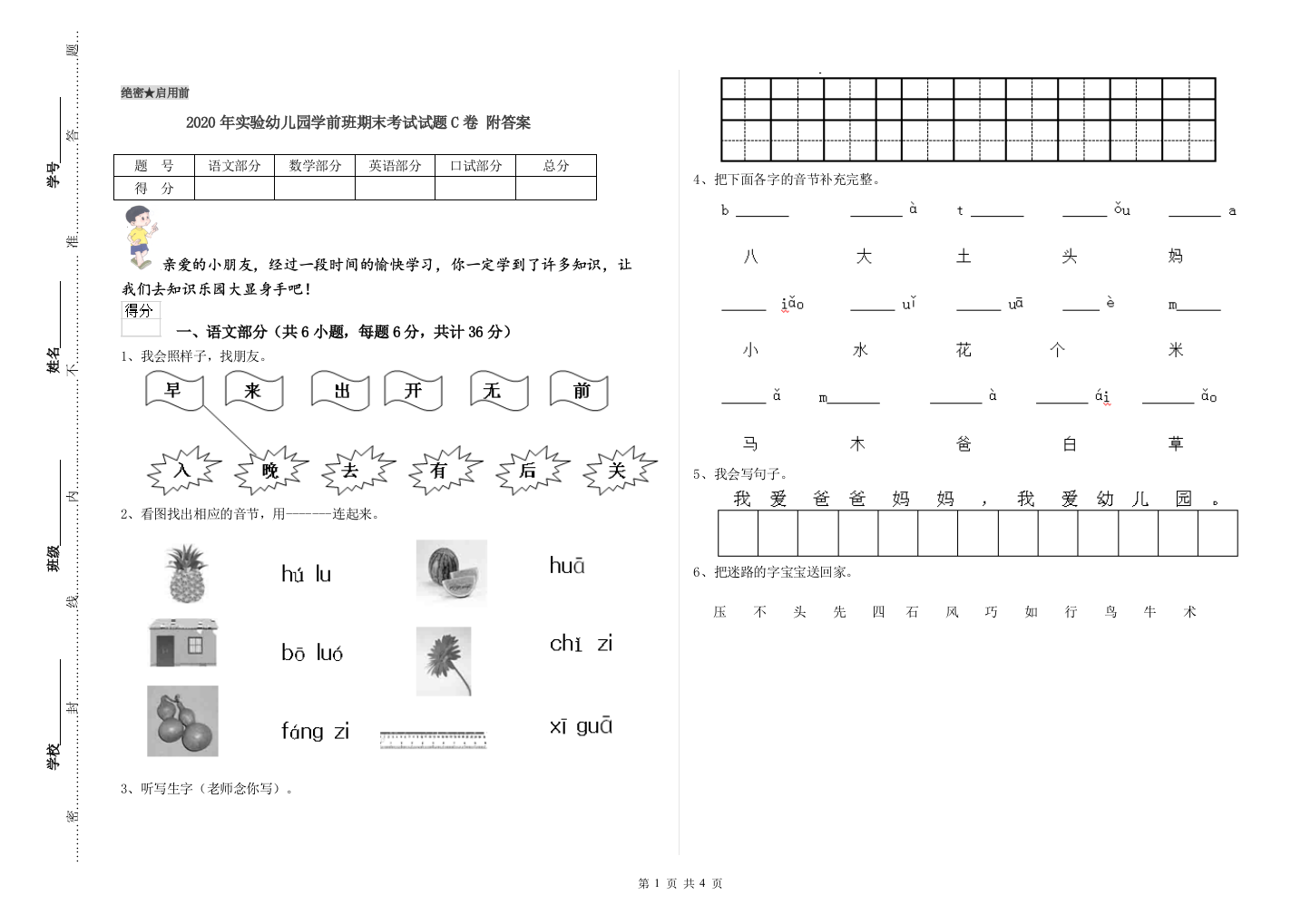 2020年实验幼儿园学前班期末考试试题C卷-附答案