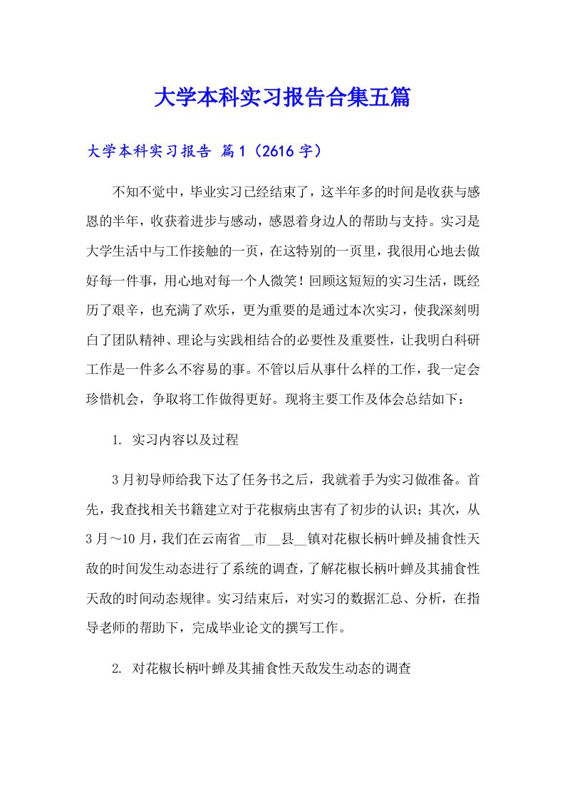 大学本科实习报告合集五篇