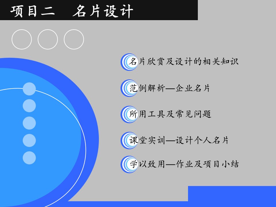 2014广东中职计算机专业AI平面设计（校本教材）课件：项目2