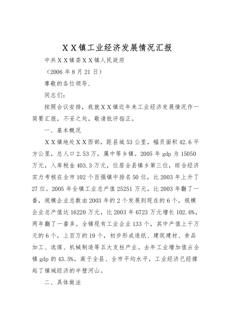 2022ＸＸ镇工业经济发展情况汇报