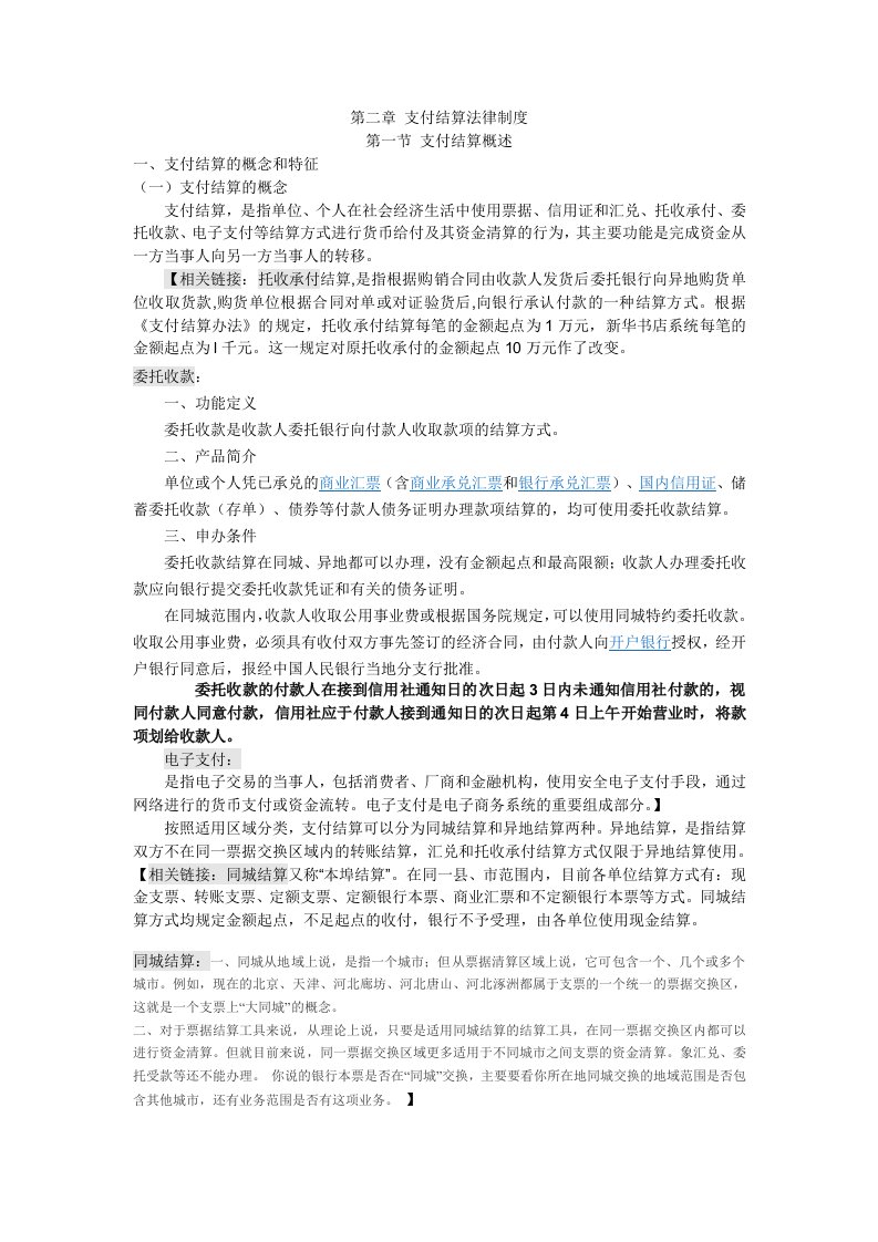 第2章支付结算法律制度