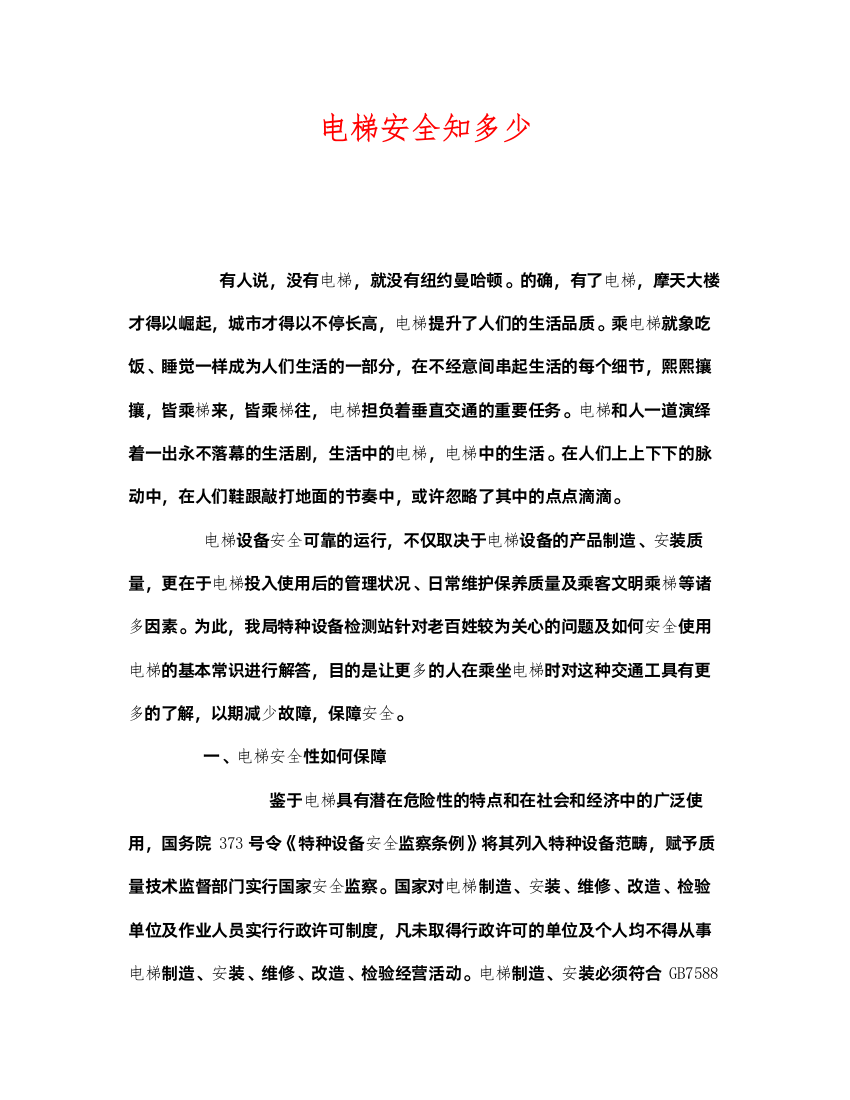 2022《安全管理》之电梯安全知多少