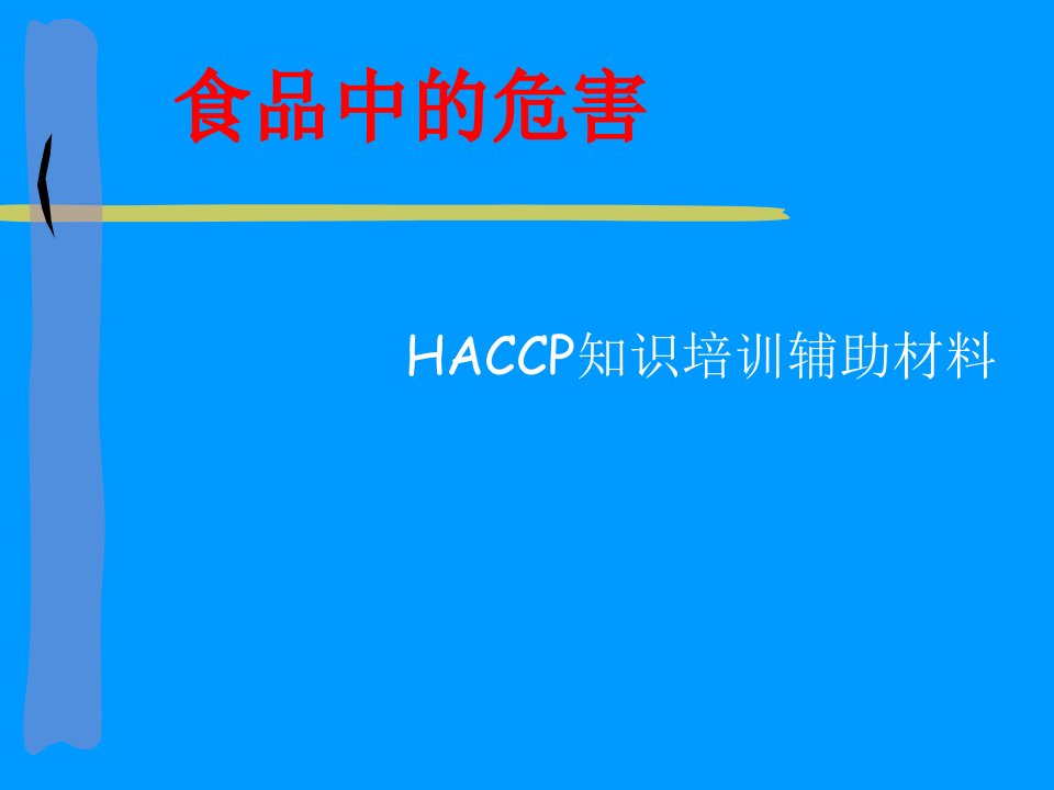 HACCP知识培训辅助材料