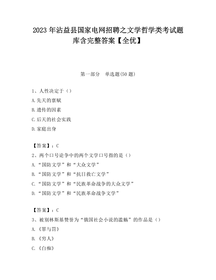 2023年沾益县国家电网招聘之文学哲学类考试题库含完整答案【全优】