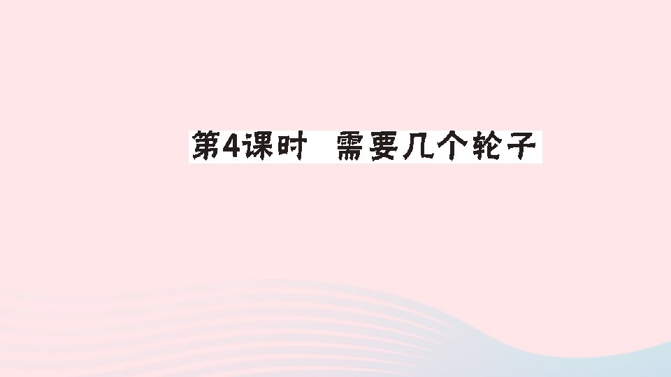 二年级数学上册五2_5的乘法口诀第4课时需要几个轮子作业课件北师大版