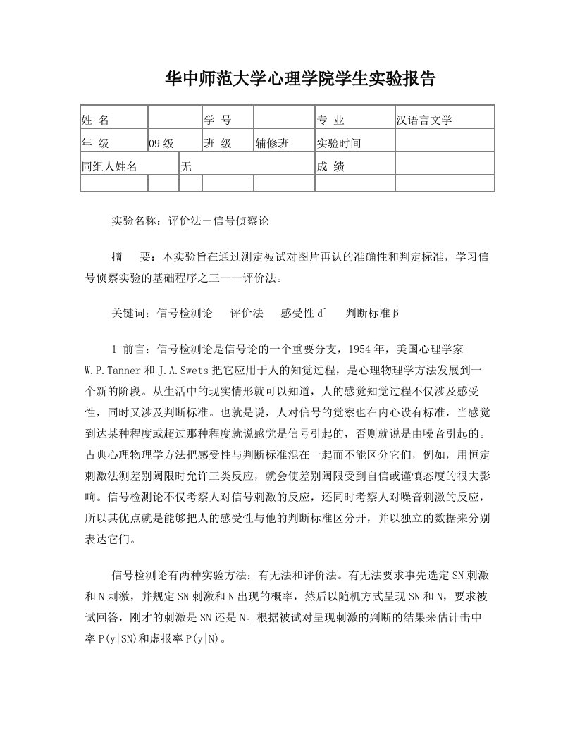 评价法_信号侦察论实验报告