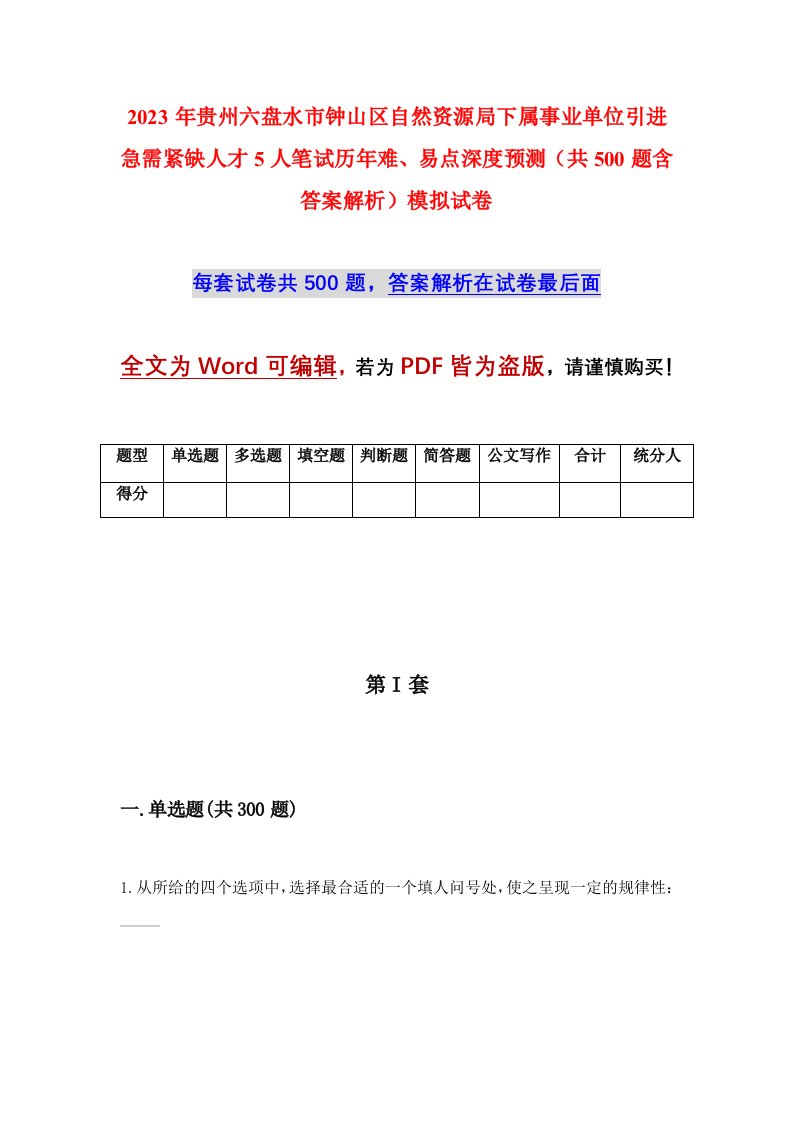 2023年贵州六盘水市钟山区自然资源局下属事业单位引进急需紧缺人才5人笔试历年难易点深度预测共500题含答案解析模拟试卷