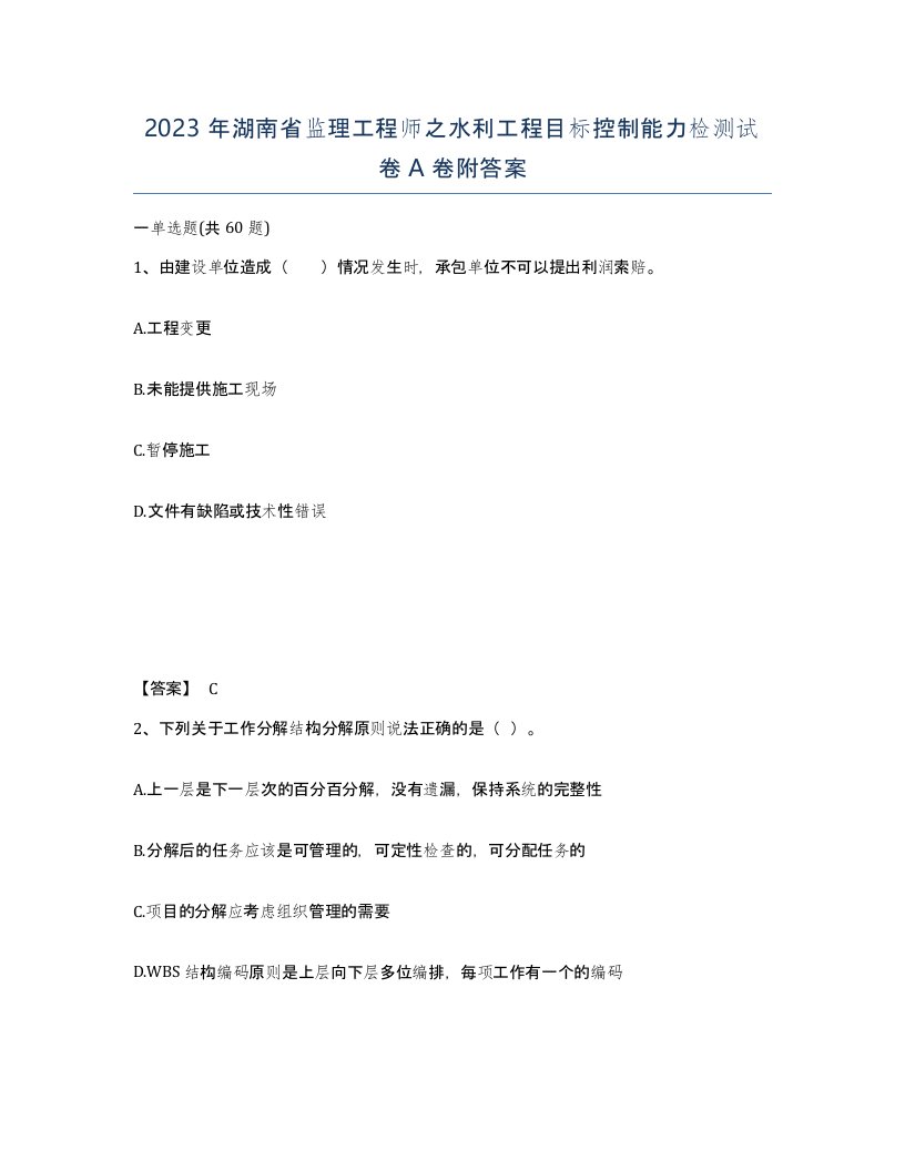 2023年湖南省监理工程师之水利工程目标控制能力检测试卷A卷附答案