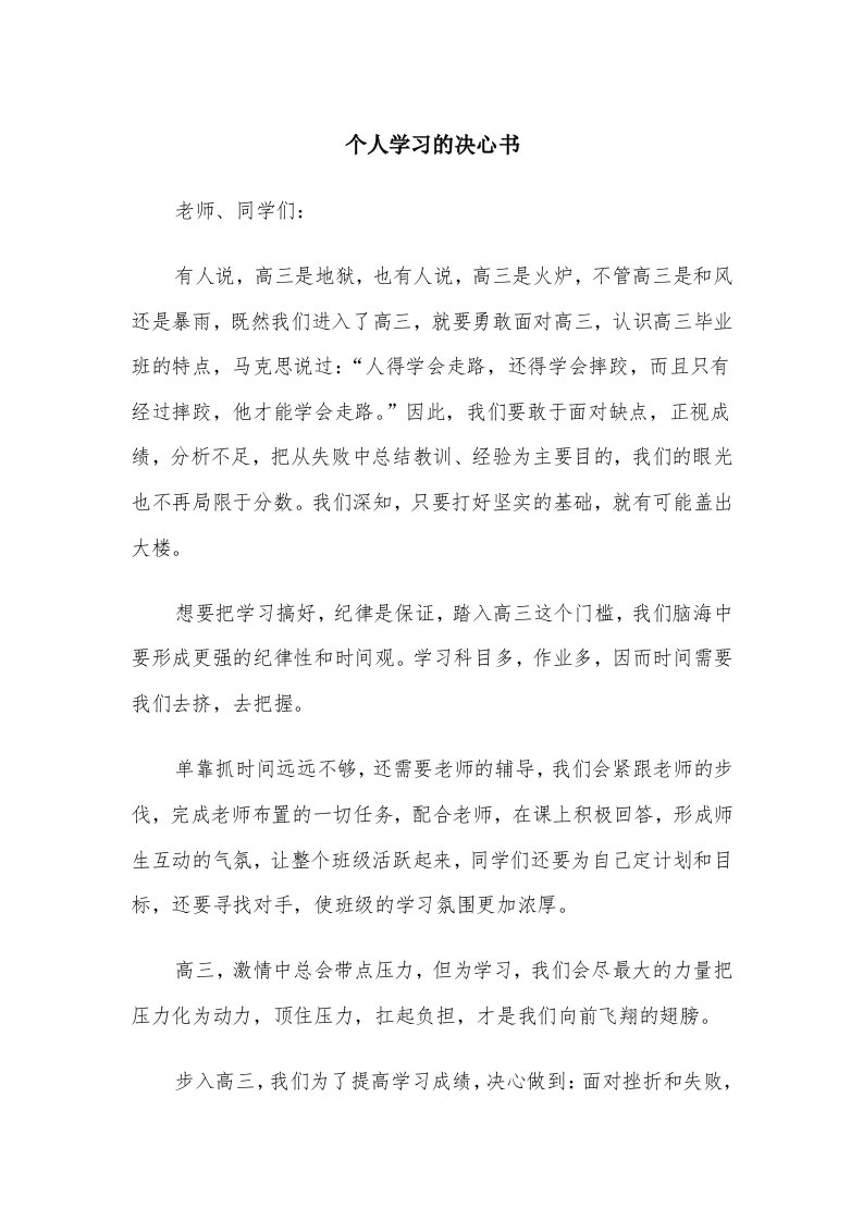 个人学习的决心书