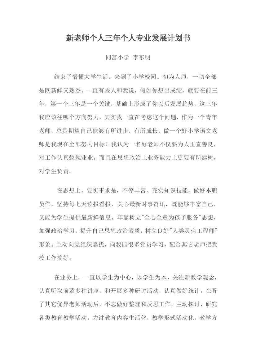 新教师个人三年发展综合规划