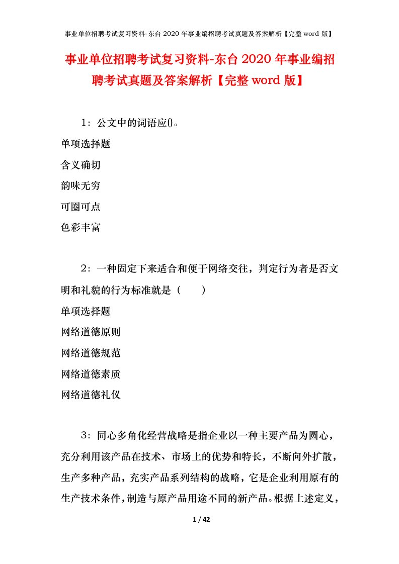 事业单位招聘考试复习资料-东台2020年事业编招聘考试真题及答案解析完整word版