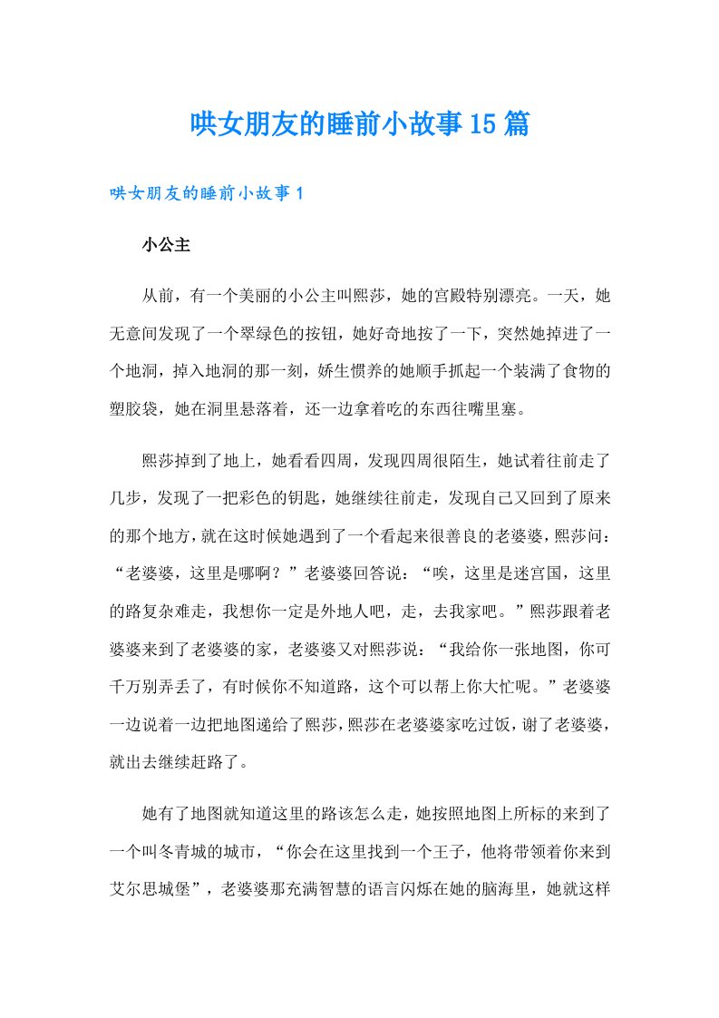 哄女朋友的睡前小故事15篇