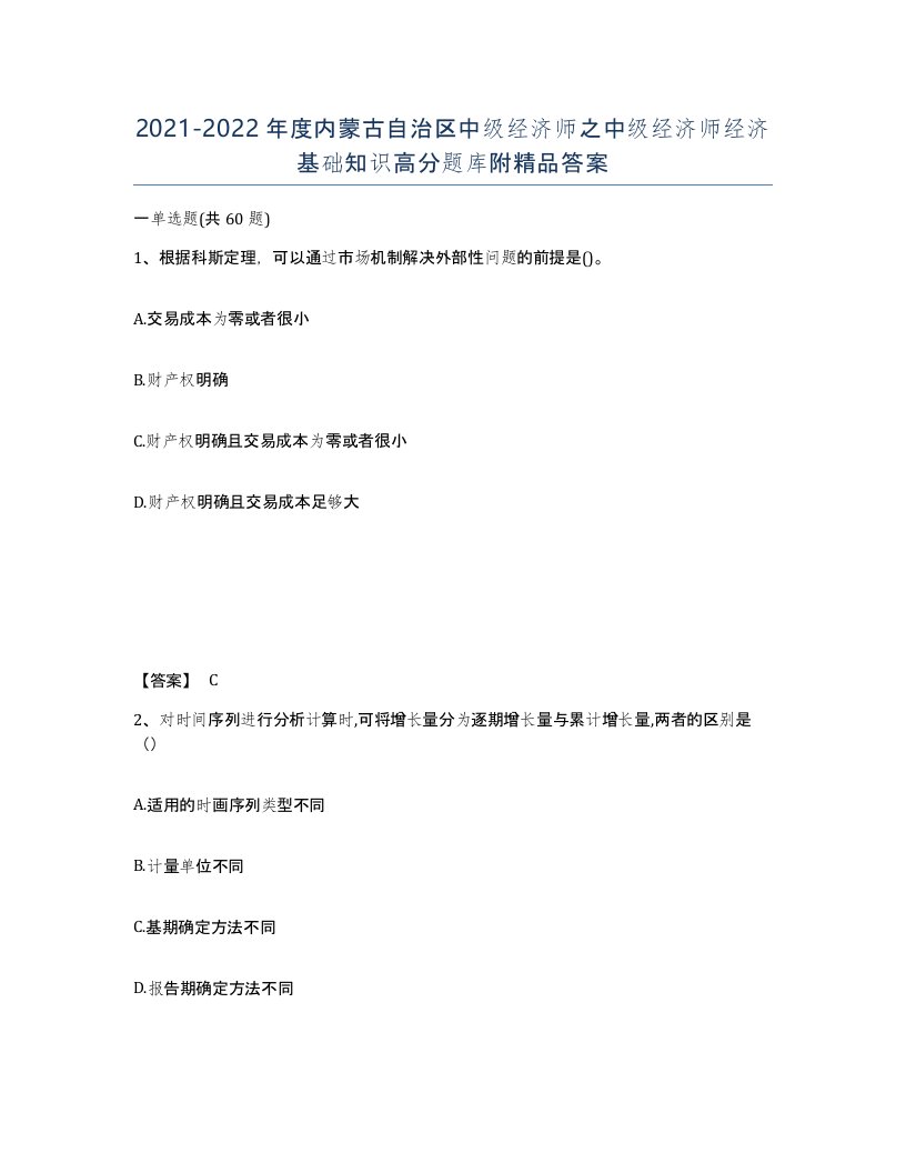 2021-2022年度内蒙古自治区中级经济师之中级经济师经济基础知识高分题库附答案