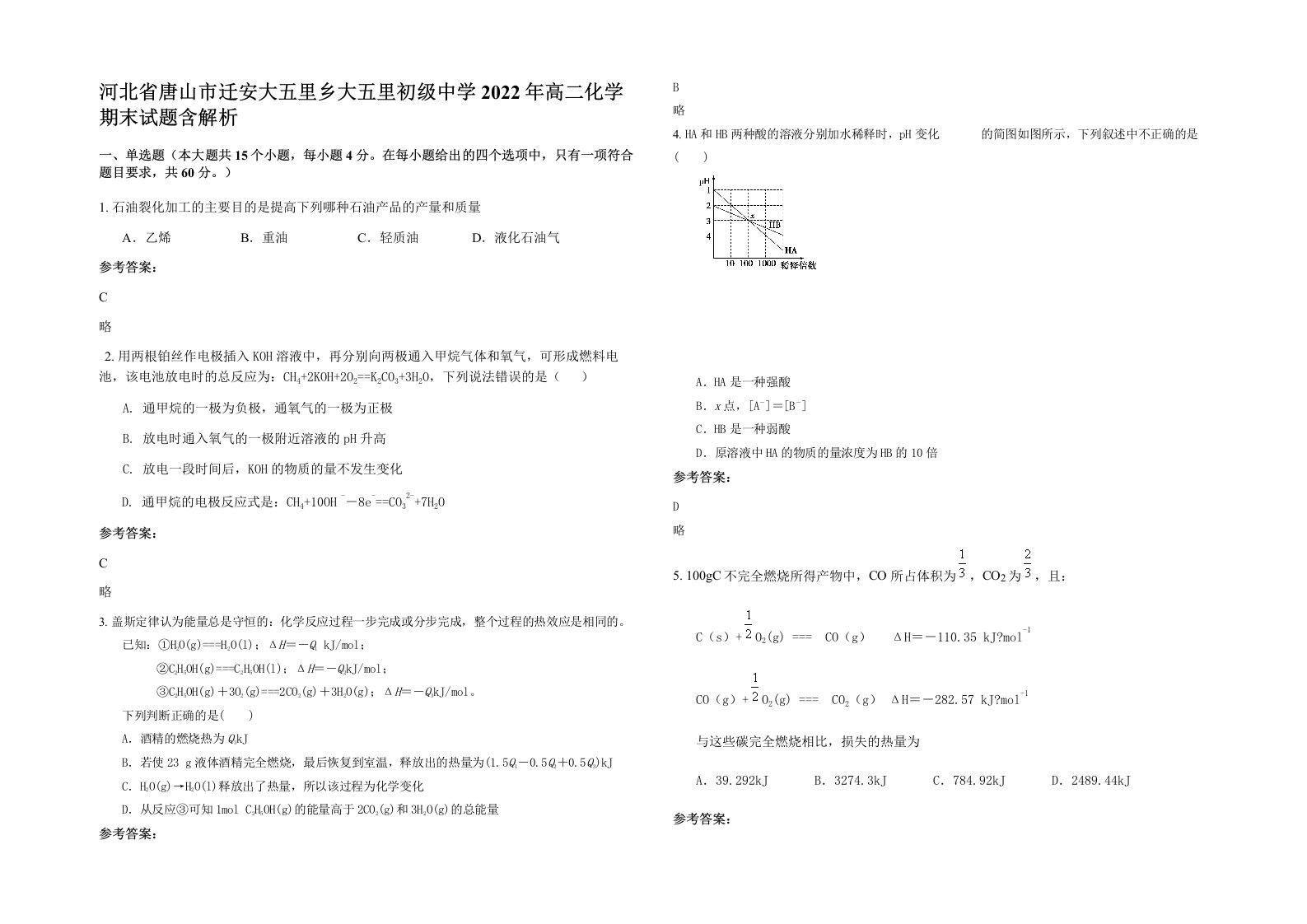 河北省唐山市迁安大五里乡大五里初级中学2022年高二化学期末试题含解析