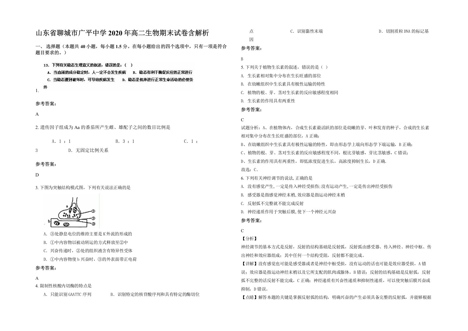 山东省聊城市广平中学2020年高二生物期末试卷含解析