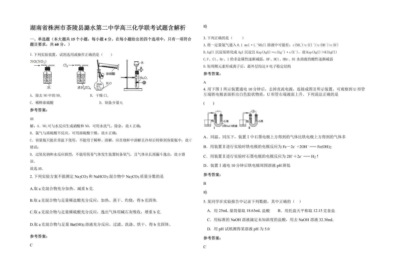 湖南省株洲市茶陵县潞水第二中学高三化学联考试题含解析