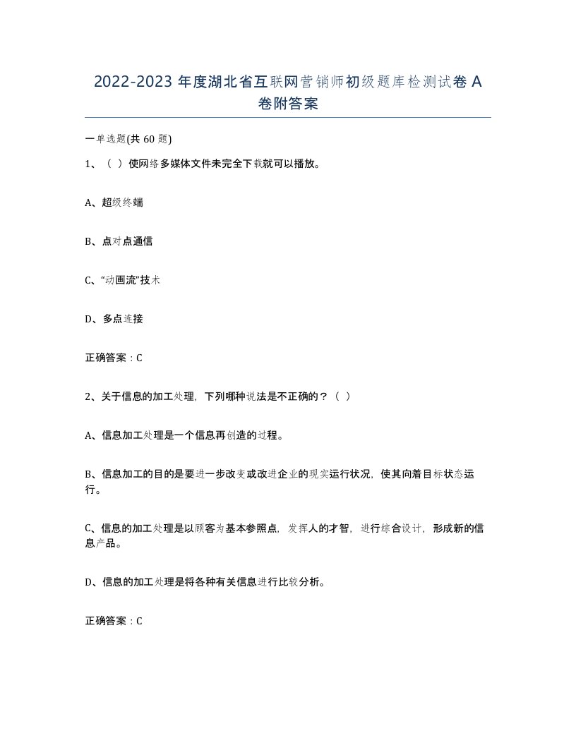 2022-2023年度湖北省互联网营销师初级题库检测试卷A卷附答案