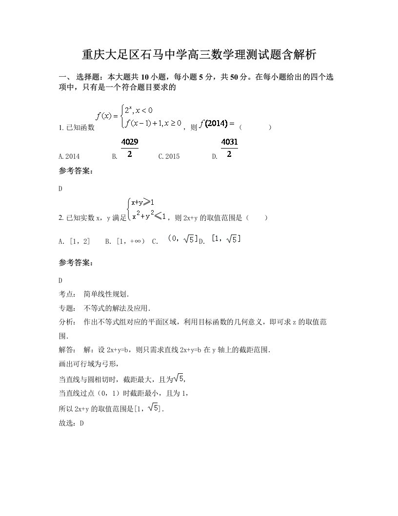 重庆大足区石马中学高三数学理测试题含解析