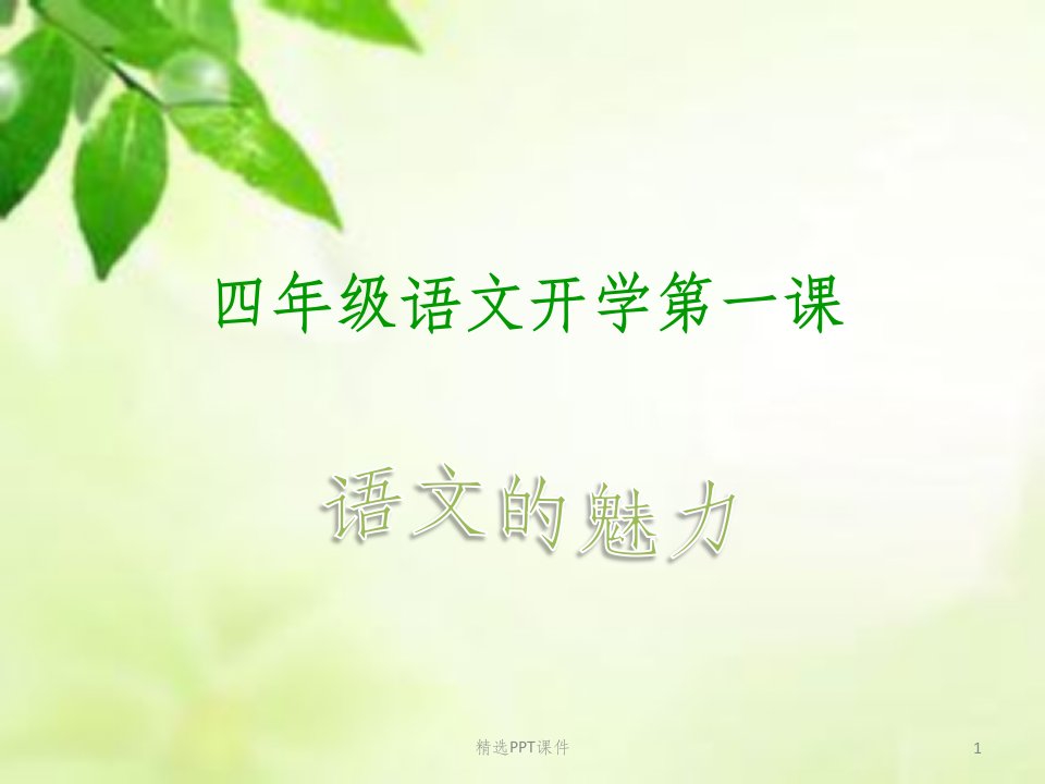 四年级语文开学第一课课件