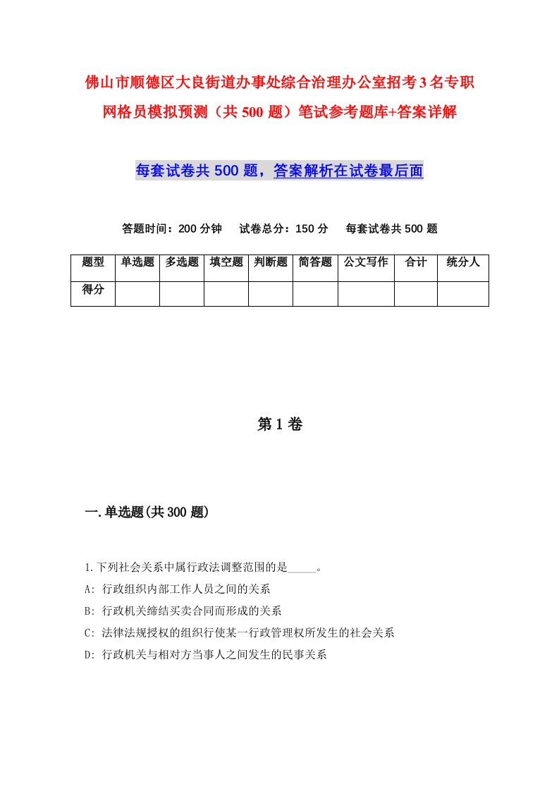 佛山市顺德区大良街道办事处综合治理办公室招考3名专职网格员模拟预测共500题笔试参考题库答案详解