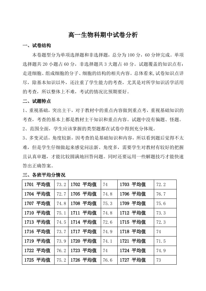 高一生物科期中试卷分析