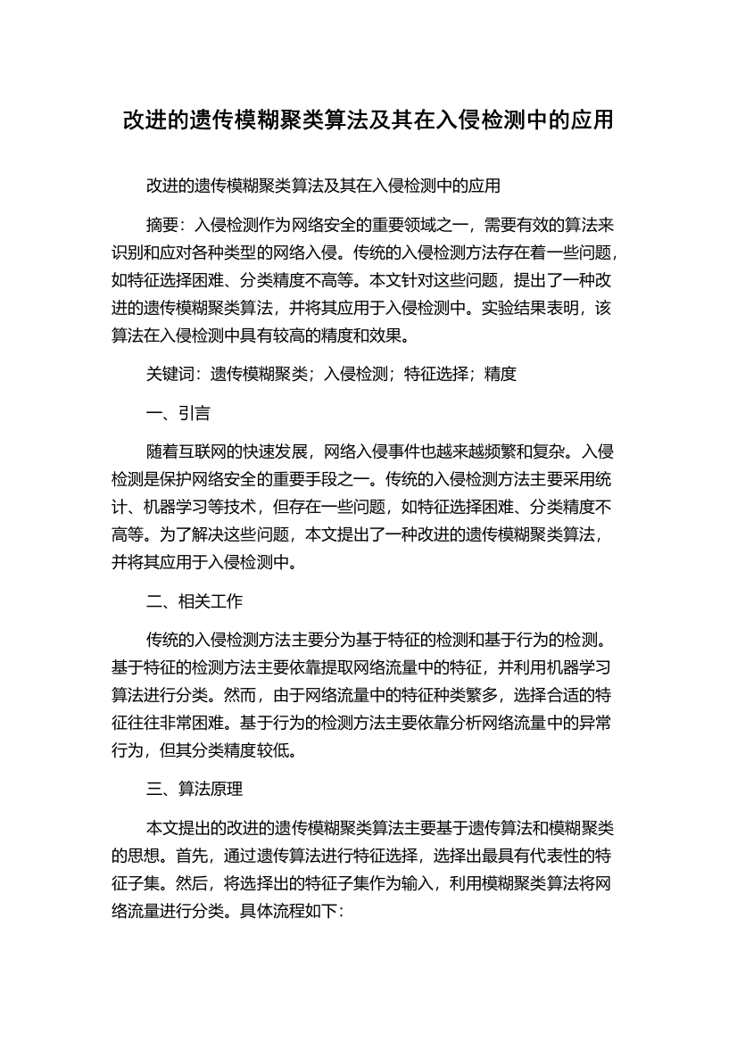 改进的遗传模糊聚类算法及其在入侵检测中的应用