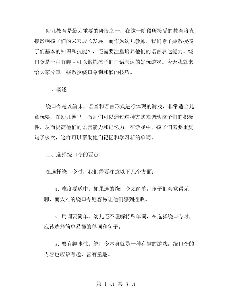 幼儿教师指南：教授绕口令狗和猴的技巧