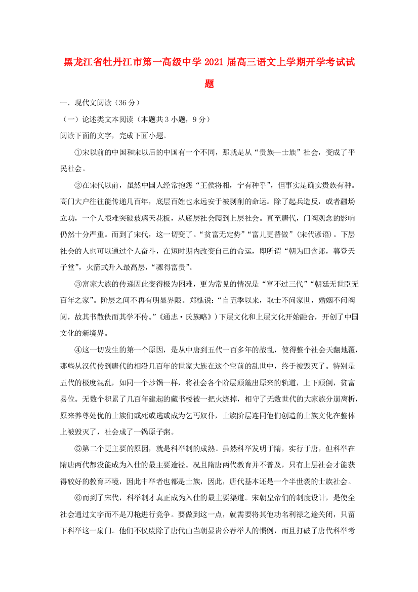 黑龙江省牡丹江市第一高级中学2021届高三语文上学期开学考试试题