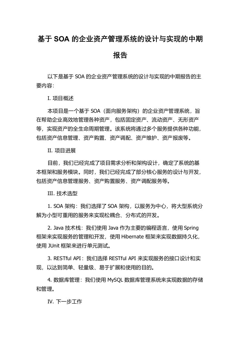 基于SOA的企业资产管理系统的设计与实现的中期报告