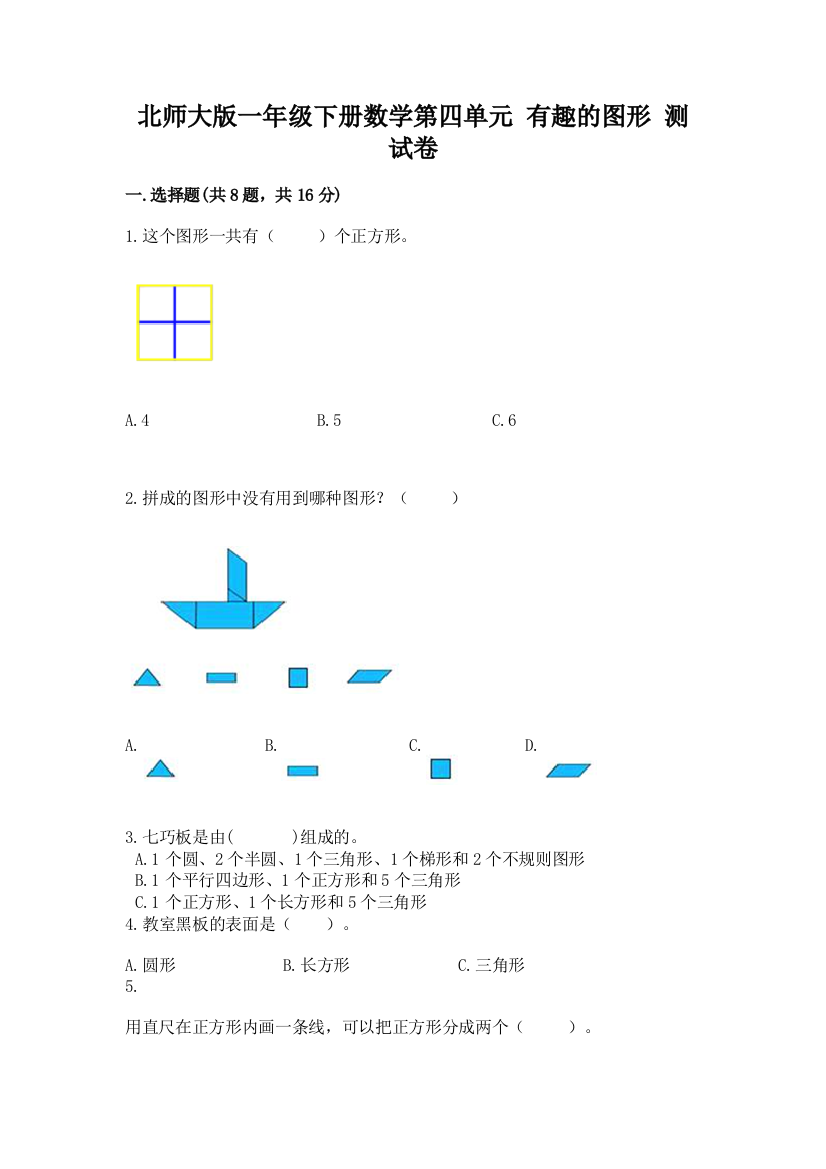 北师大版一年级下册数学第四单元